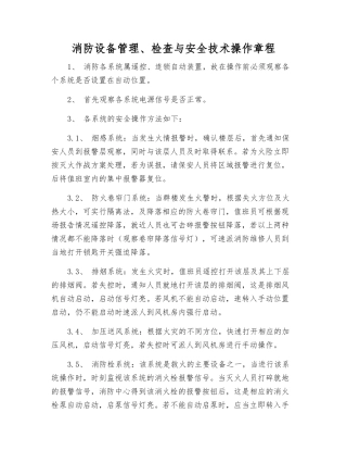 消防设备管理、检查与安全技术操作规程