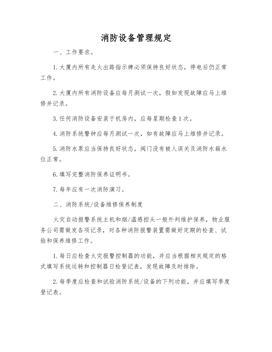 消防设备管理规定_第1页