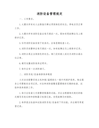 消防设备管理规定