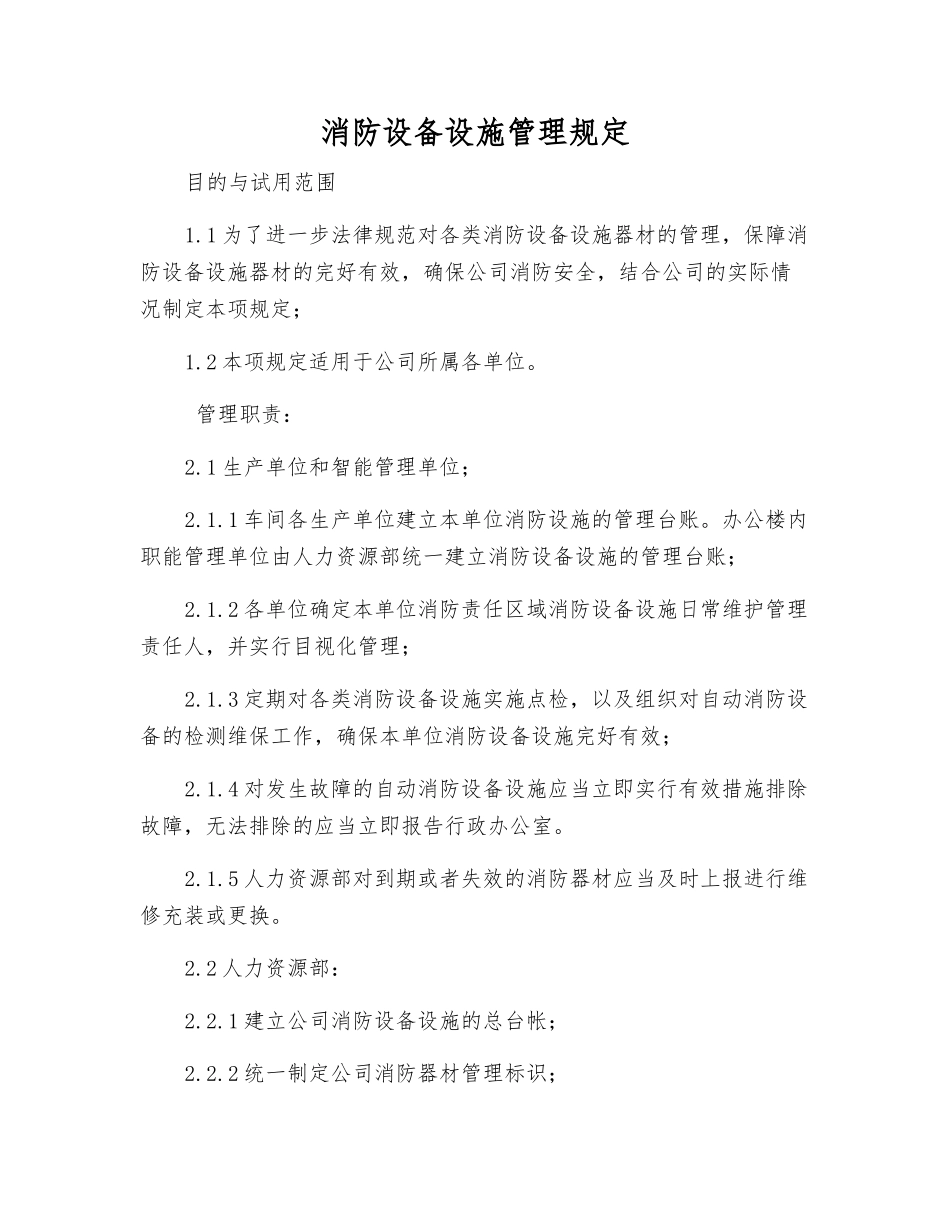 消防设备设施管理规定_第1页