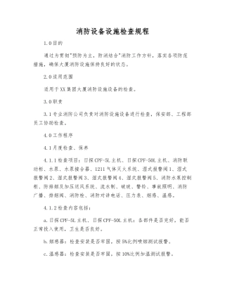 消防设备设施检查规程