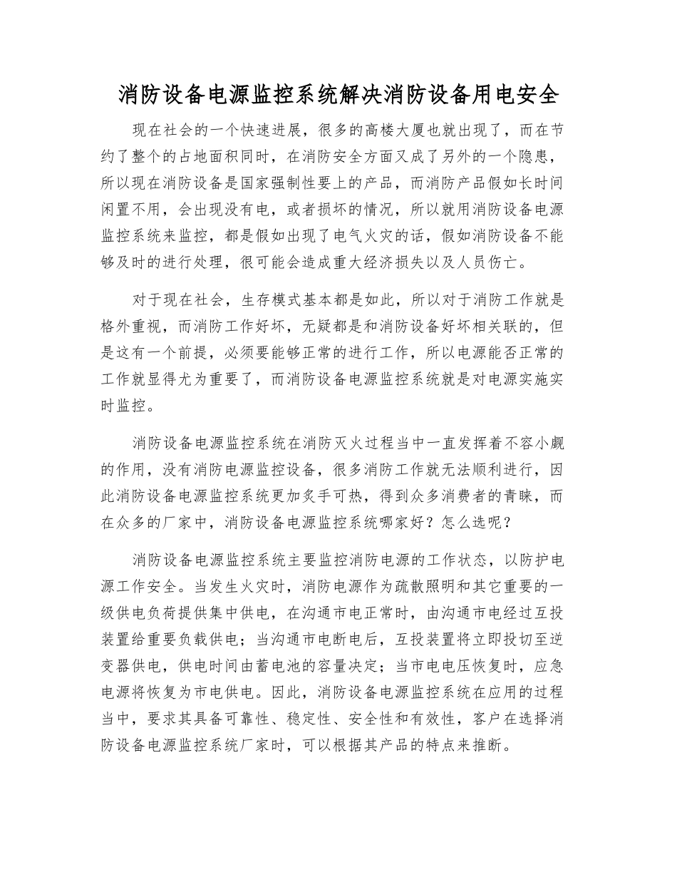 消防设备电源监控系统解决消防设备用电安全_第1页