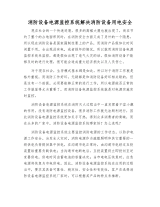 消防设备电源监控系统解决消防设备用电安全