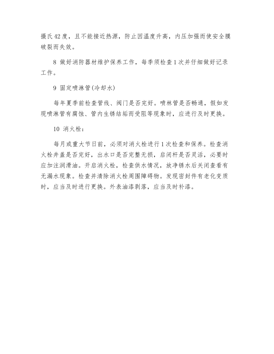 消防设施、器材的维护保养制度_第2页
