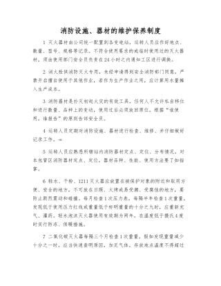 消防设施、器材的维护保养制度