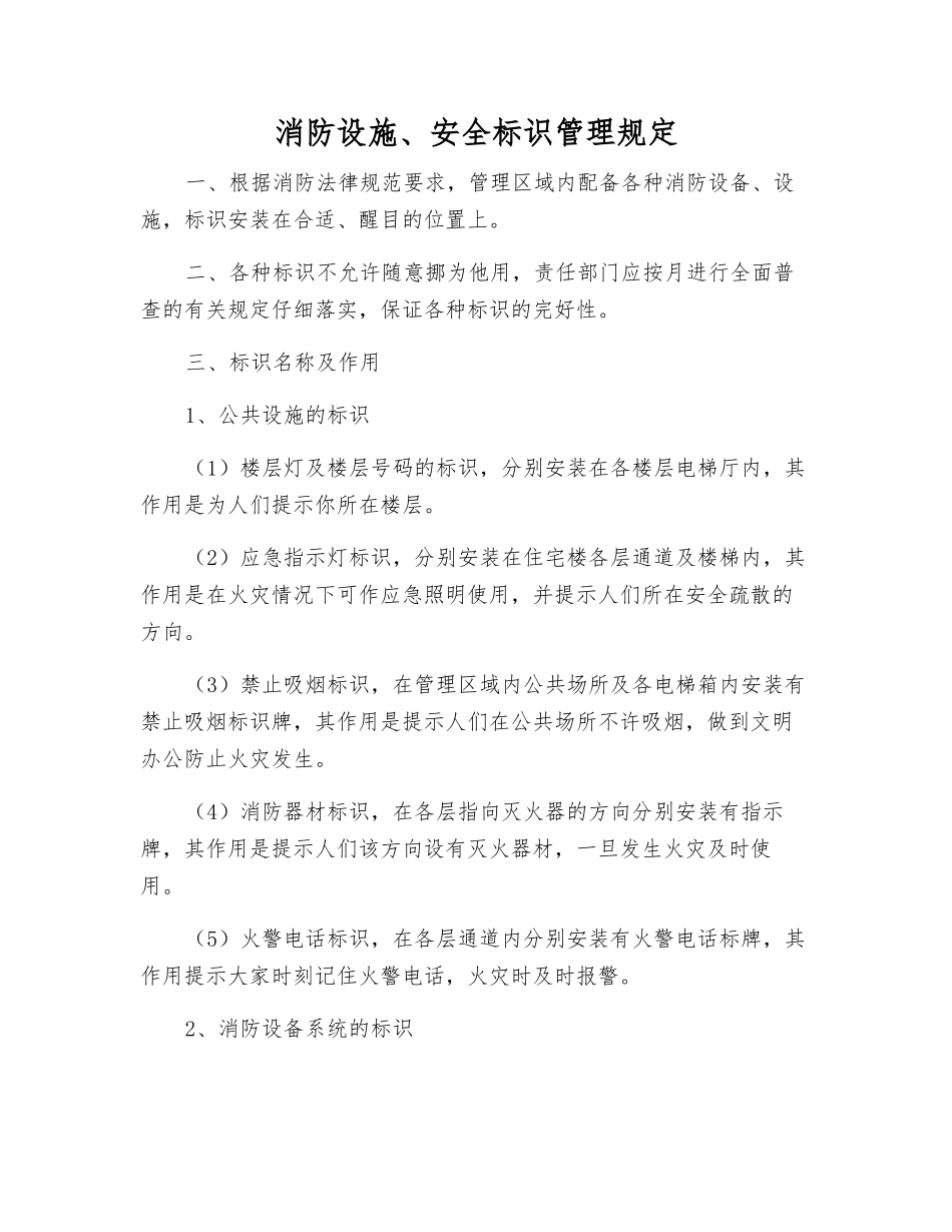 消防设施、安全标识管理规定_第1页