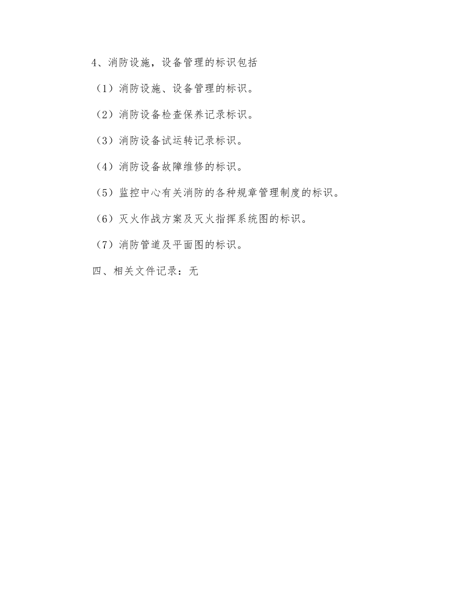 消防设施、安全标识管理规定_第3页