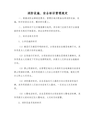 消防设施、安全标识管理规定