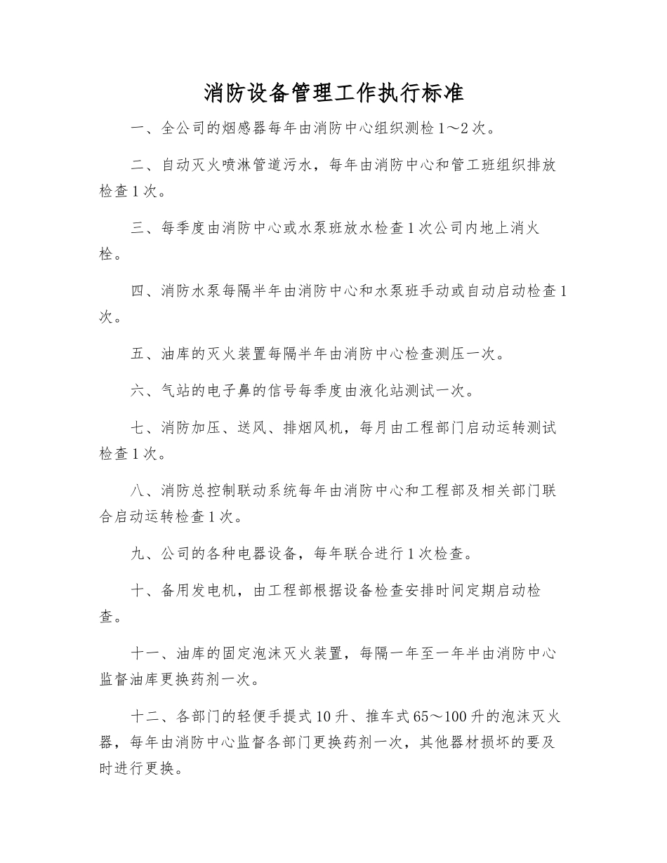 消防设备管理工作执行标准_第1页