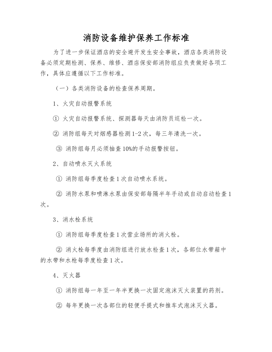 消防设备维护保养工作标准_第1页