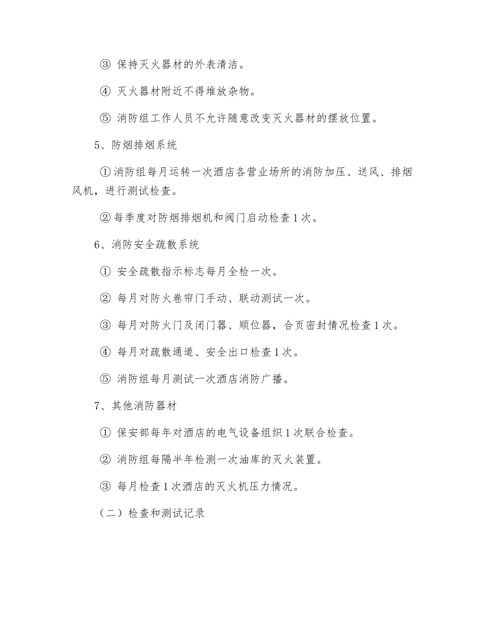 消防设备维护保养工作标准_第2页