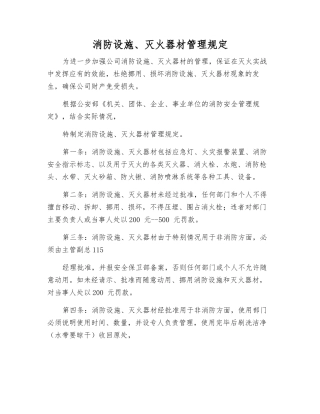 消防设施、灭火器材管理规定