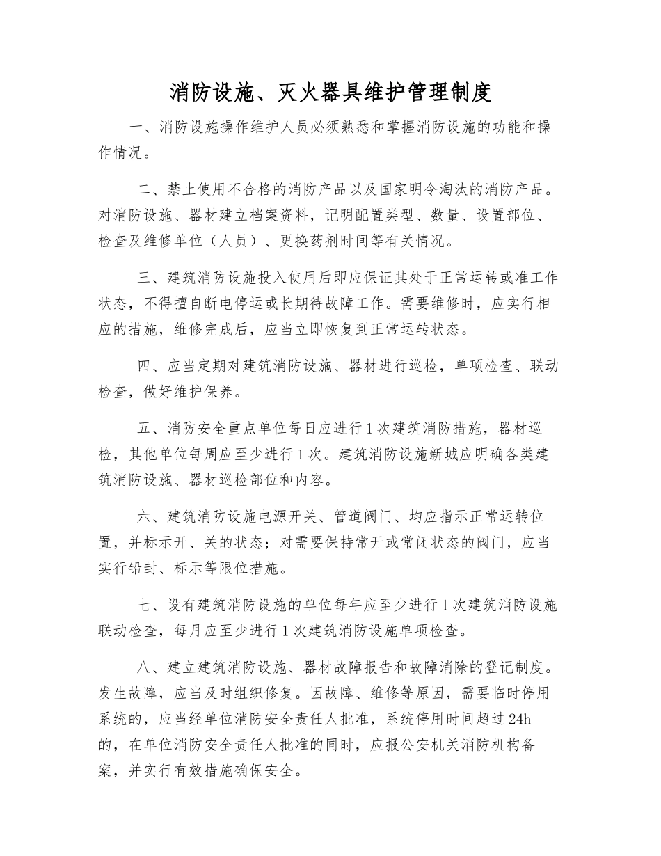 消防设施、灭火器具维护管理制度_第1页