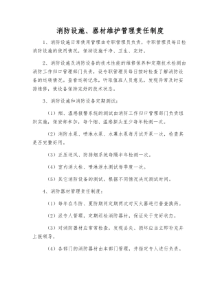 消防设施、器材维护管理责任制度