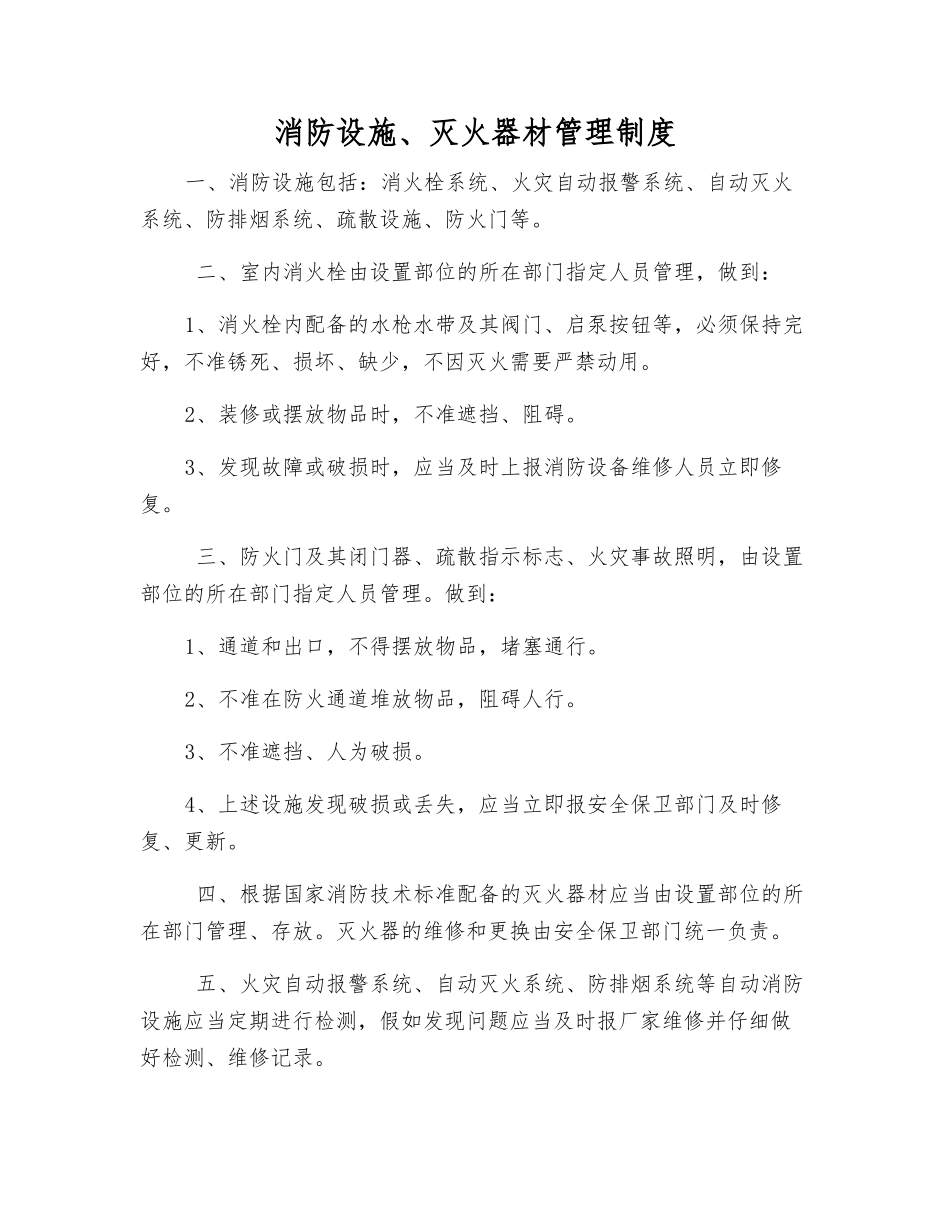 消防设施、灭火器材管理制度_第1页