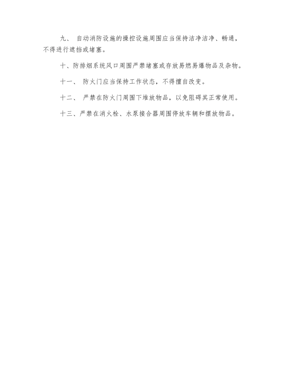 消防设施器材维护保养管理规定_第2页