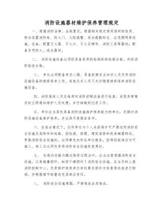 消防设施器材维护保养管理规定