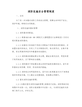 消防设施安全管理制度