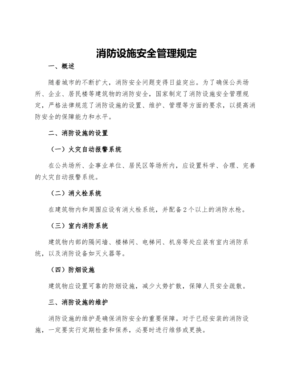 消防设施安全管理规定_第1页