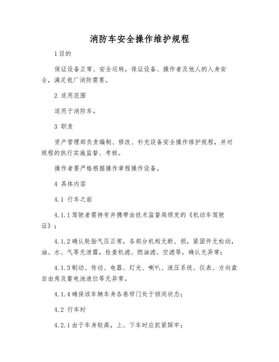 消防车安全操作维护规程_第1页