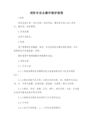 消防车安全操作维护规程