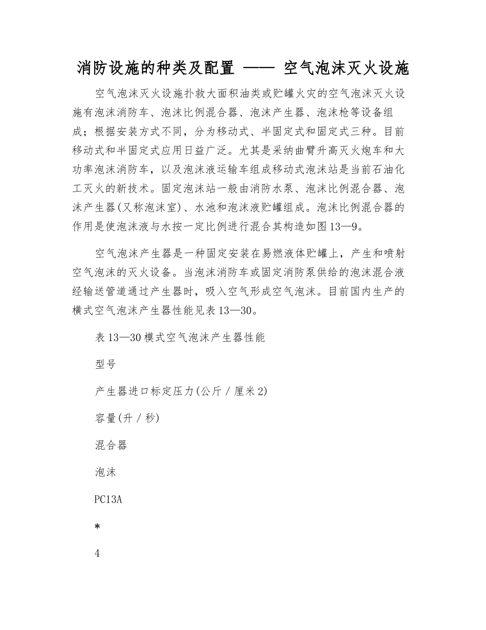 消防设施的种类及配置-——-空气泡沫灭火设施_第1页