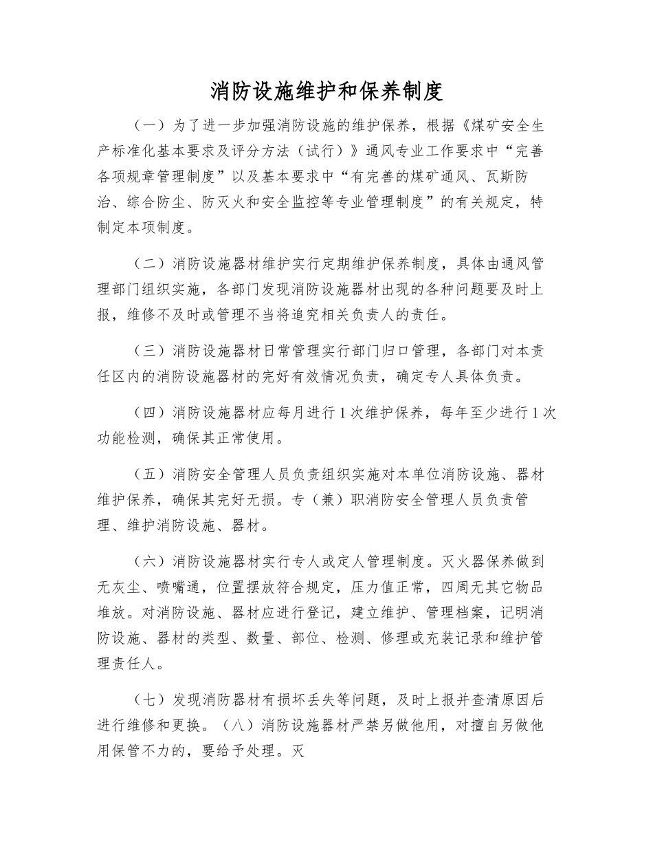 消防设施维护和保养制度_第1页