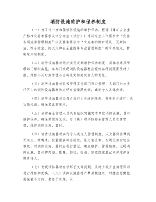 消防设施维护和保养制度