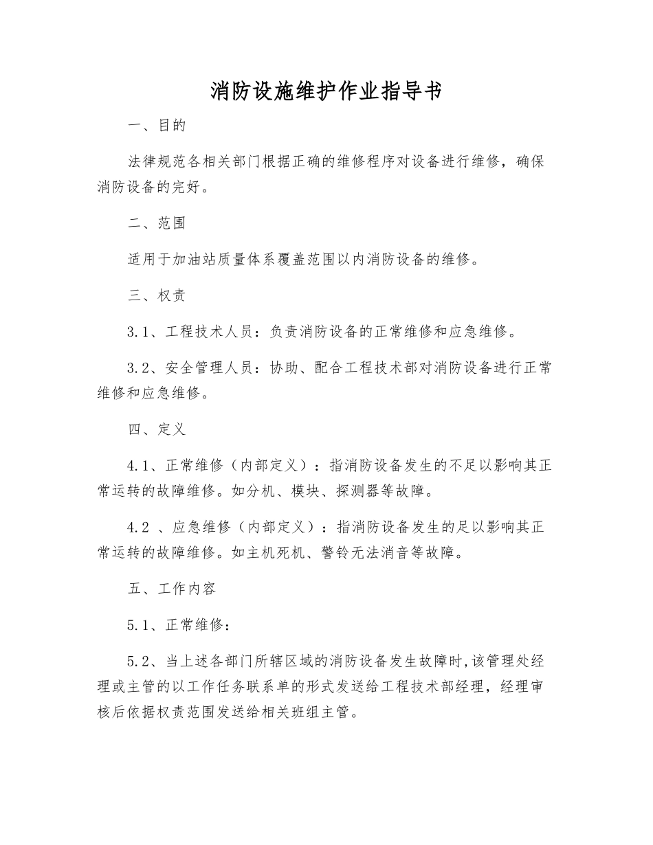 消防设施维护作业指导书_第1页