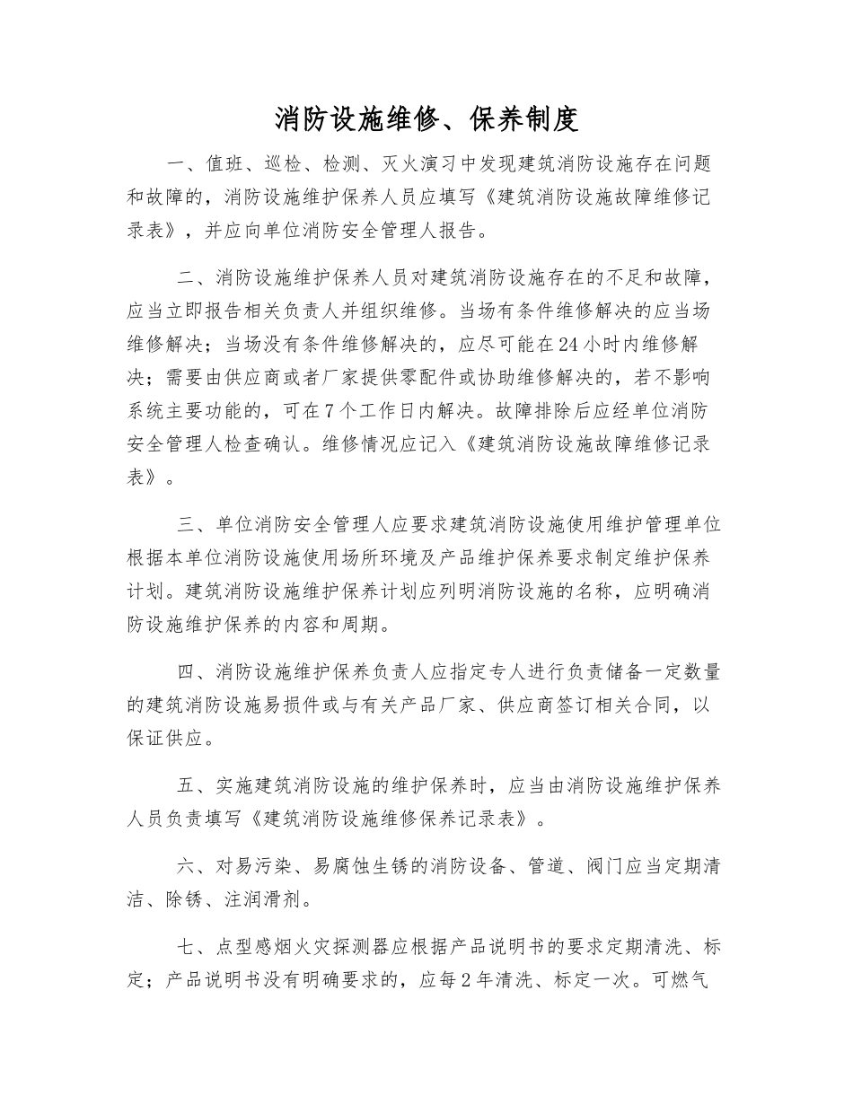 消防设施维修、保养制度_第1页