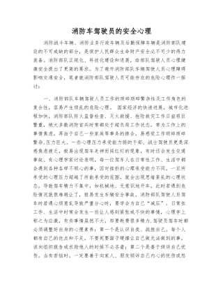 消防车驾驶员的安全心理