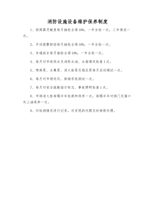 消防设施设备维护保养制度