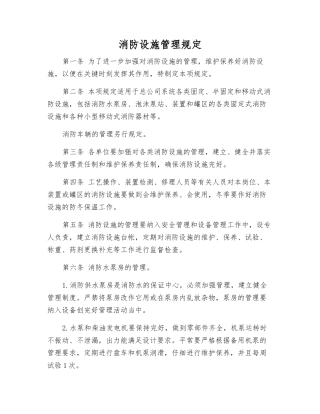 消防设施管理规定