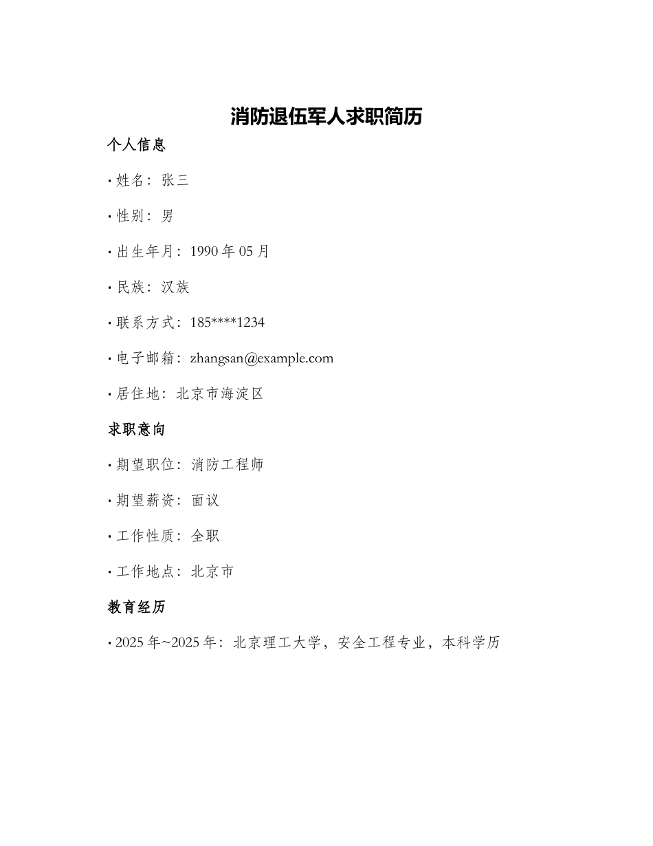 消防退伍军人求职简历_第1页