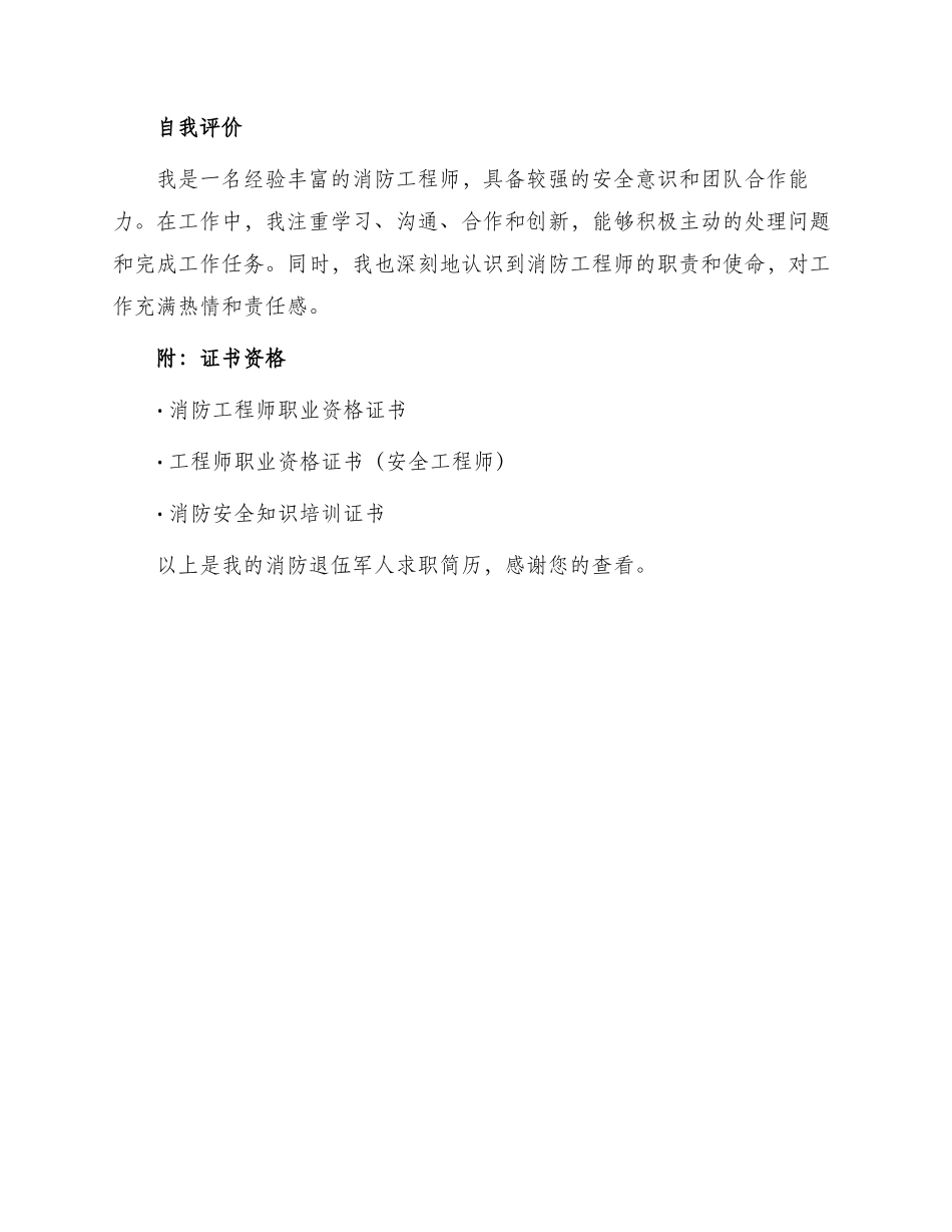 消防退伍军人求职简历_第3页