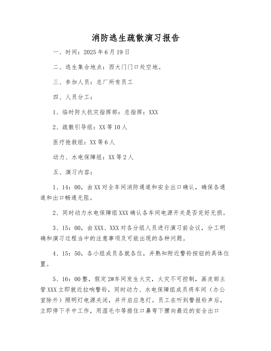 消防逃生疏散演习报告_第1页