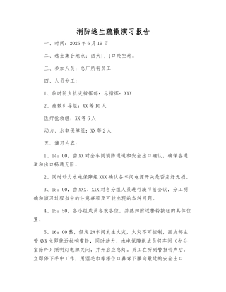 消防逃生疏散演习报告