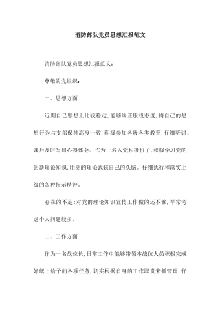 消防部队党员思想汇报范文