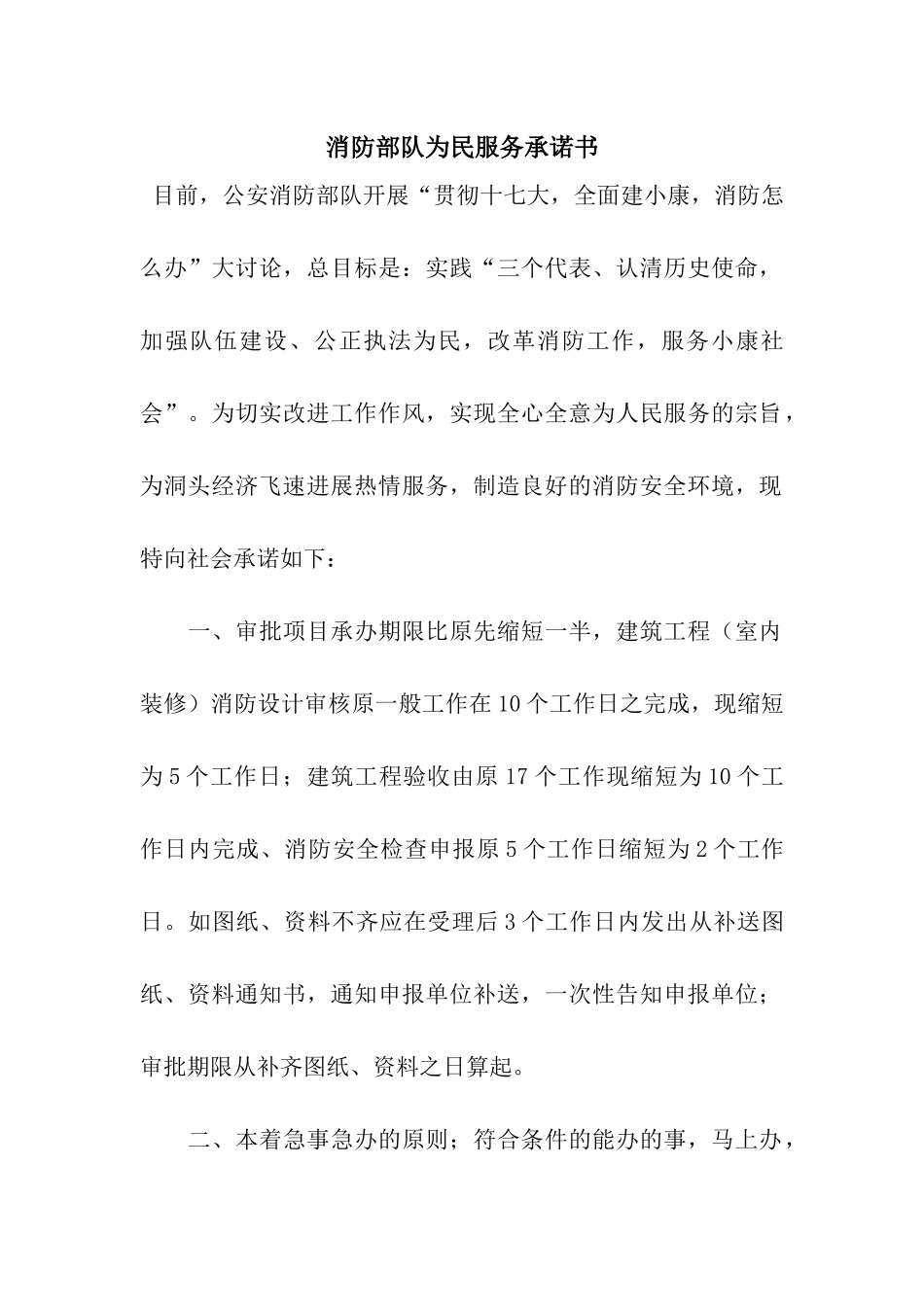消防部队为民服务承诺书_第1页