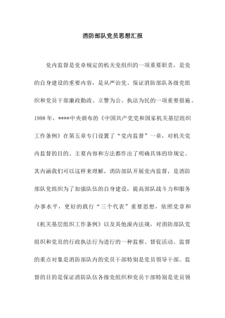 消防部队党员思想汇报