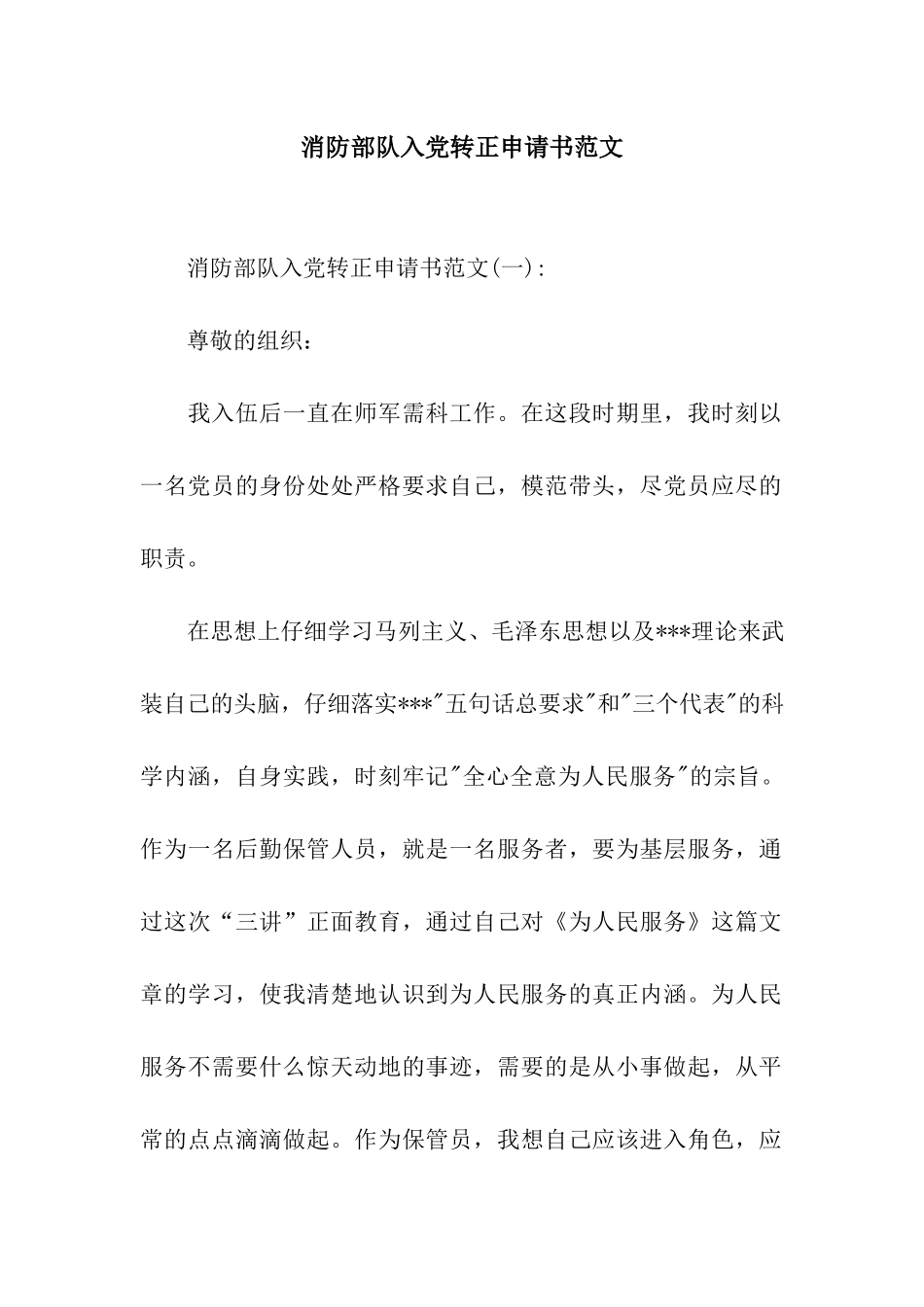 消防部队入党转正申请书范文_第1页