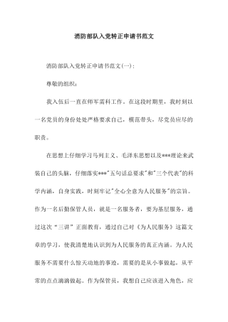 消防部队入党转正申请书范文