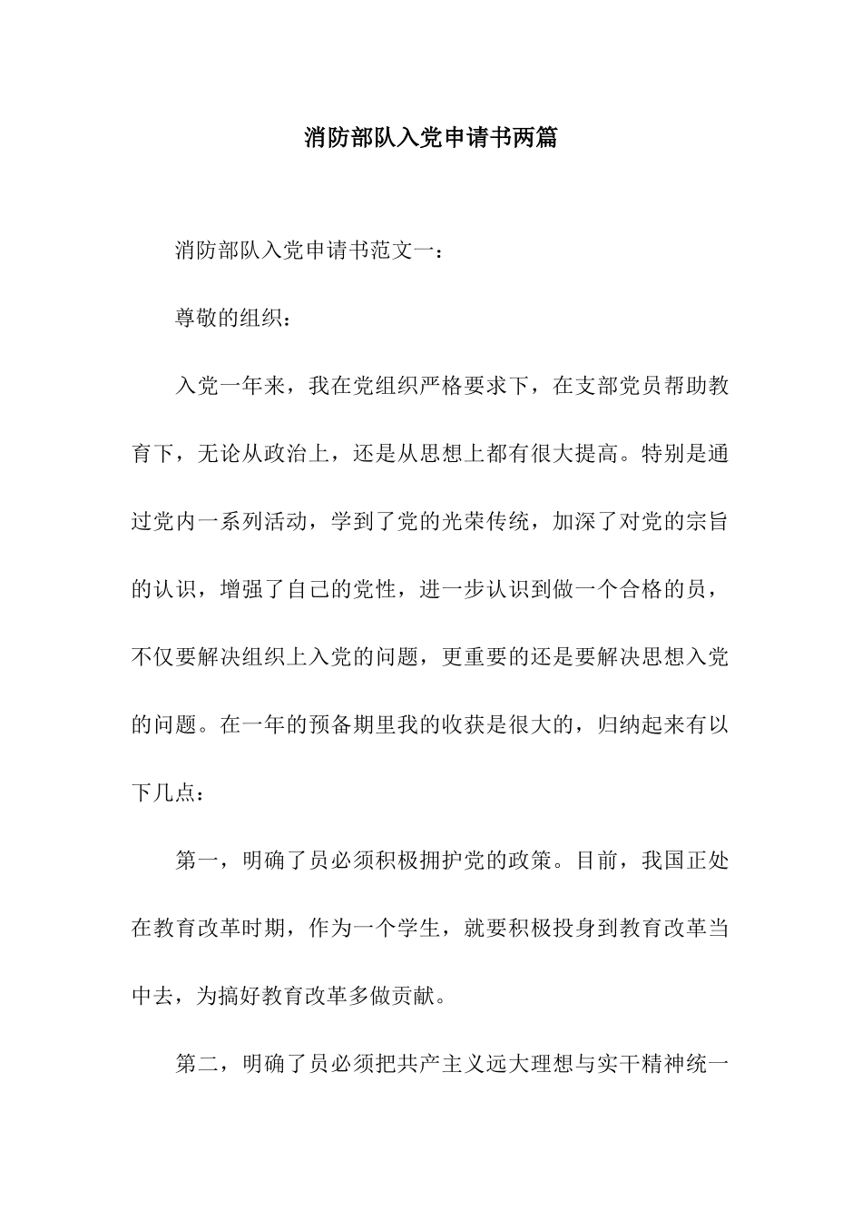 消防部队入党申请书两篇_第1页