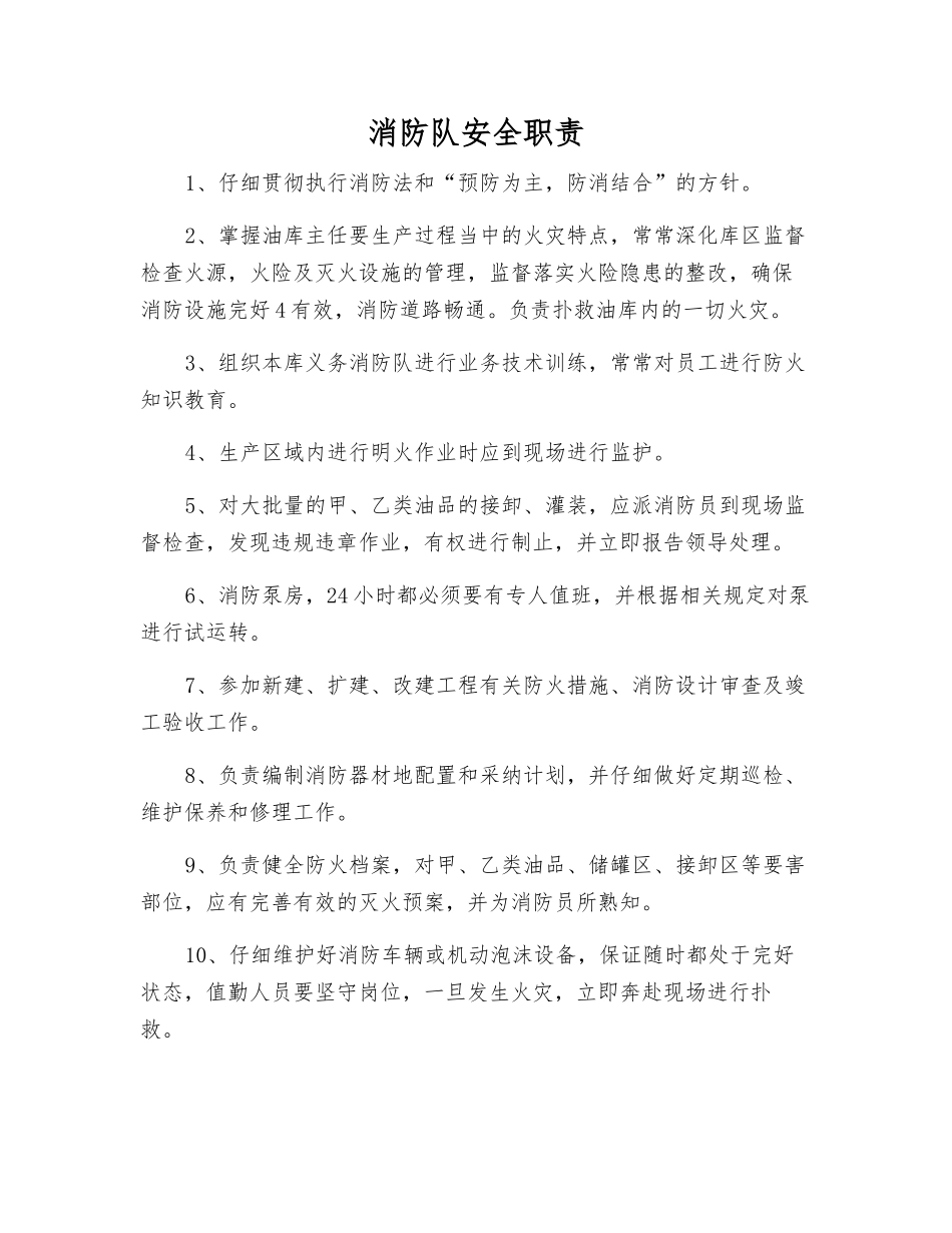 消防队安全职责_第1页