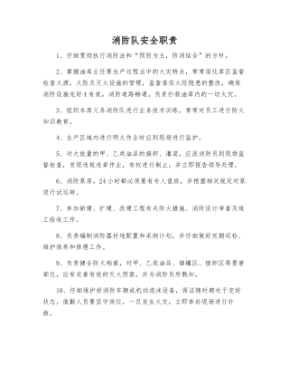 消防队安全职责
