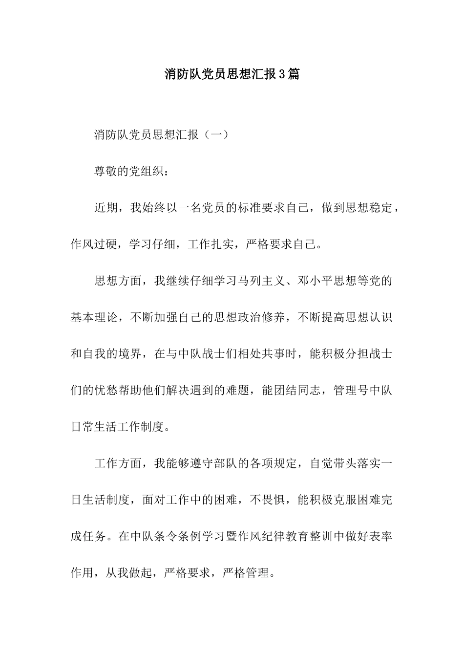 消防队党员思想汇报3篇_第1页