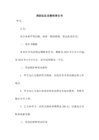 消防队队员聘用责任书