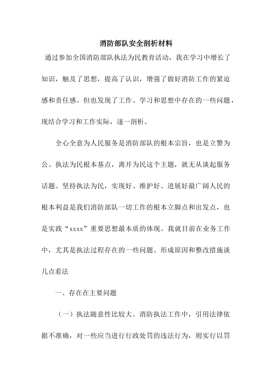 消防部队安全剖析材料_第1页