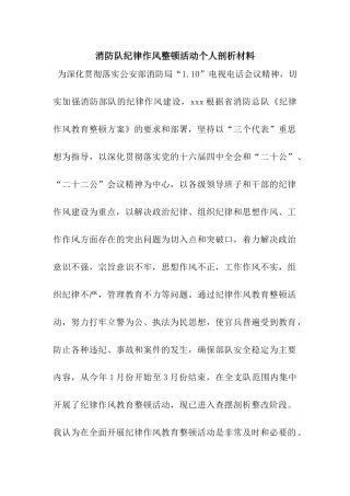 消防队纪律作风整顿活动个人剖析材料