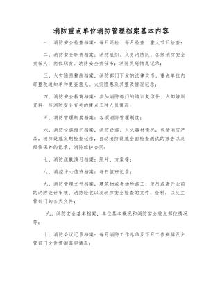 消防重点单位消防管理档案基本内容